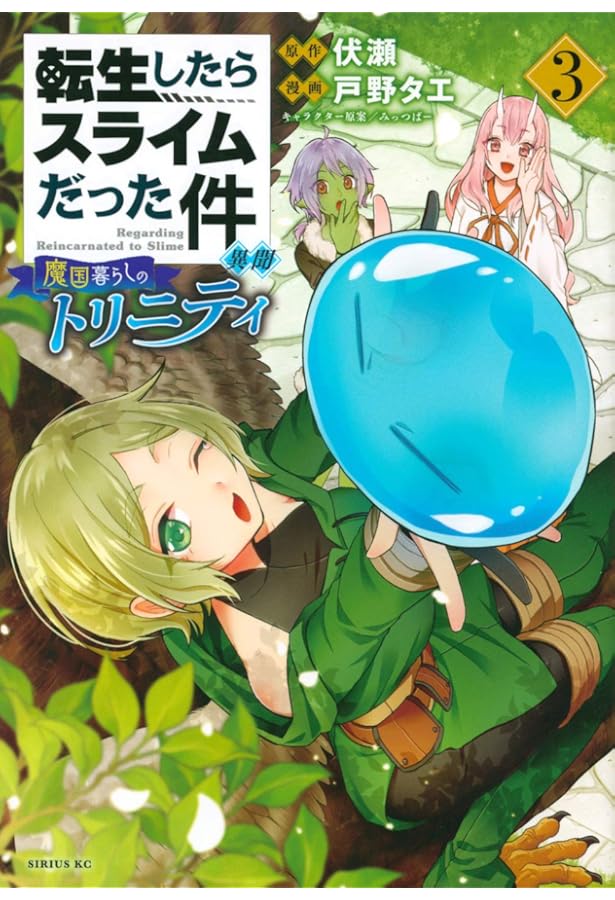 転生したらスライムだった件1〜20巻+魔物の国の歩き方+魔国暮らしのトリニティ Amazon.co.jp: 転生したらスライムだった件 異聞 ~魔国暮らしの